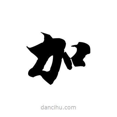張即之寫的楷書加