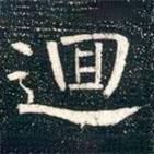 柳公權(quán)寫的楷書回