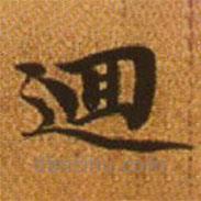 趙孟頫寫的楷書回