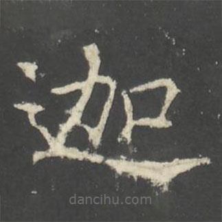 褚遂良寫的楷書迦