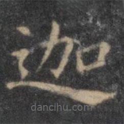 歐陽詢寫的楷書迦