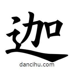 歐陽詢寫的楷書迦