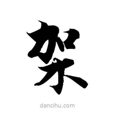 張即之寫的楷書架
