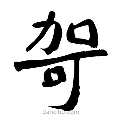 陶建華寫的楷書哿