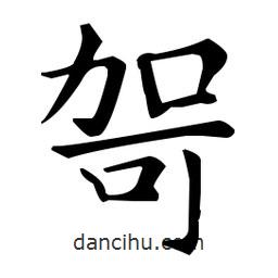 王羲之寫的楷書哿
