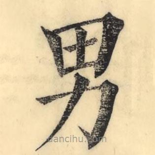 彭玉雯写的楷书男