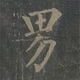 柳公权写的楷书男