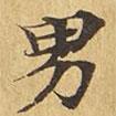 大涅槃經(jīng)寫的楷書男