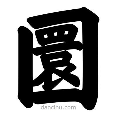 汪文寫的楷書圜