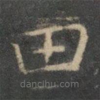 文征明寫的楷書田