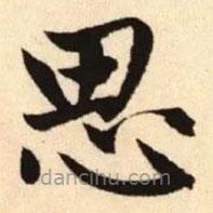 趙孟頫寫的楷書思