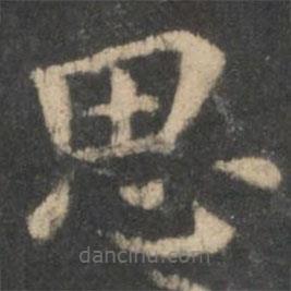 鐘繇寫(xiě)的楷書(shū)思