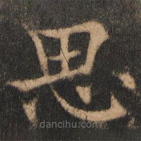 歐陽(yáng)通寫(xiě)的楷書(shū)思