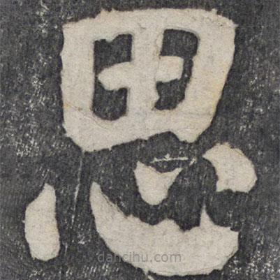 何紹基寫(xiě)的楷書(shū)思