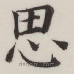 董其昌寫(xiě)的楷書(shū)思