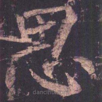 柳公權(quán)寫(xiě)的楷書(shū)思