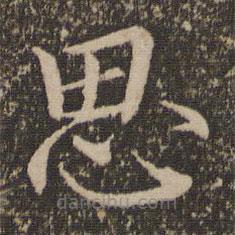馮京寫的楷書思