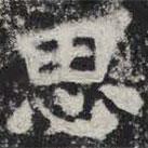 敬史君之碑写的楷书思