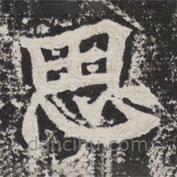 等慈寺碑寫(xiě)的楷書(shū)思