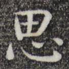 唐朝人寫的楷書思