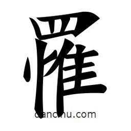 鄭孝胥寫的楷書罹