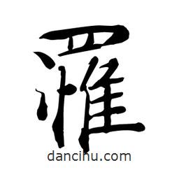 何鐵山寫的楷書罹