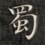 成親王寫的楷書蜀