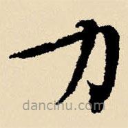 文征明寫的楷書力