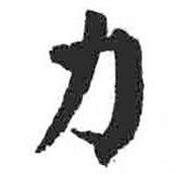 顏真卿寫的楷書力
