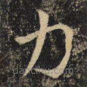 吳通微寫的楷書力