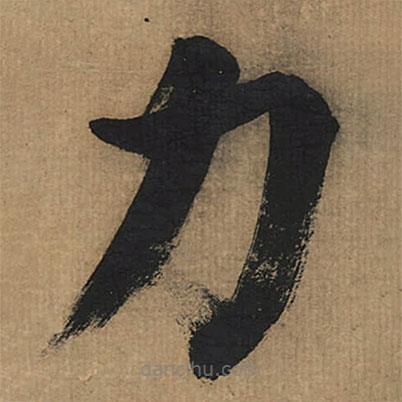 董其昌寫的楷書力