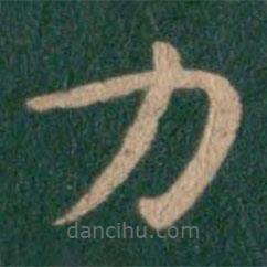 淳化閣帖寫(xiě)的楷書(shū)力