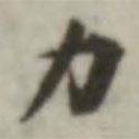 葉德輝寫的楷書力