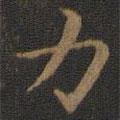 王羲之寫的楷書力