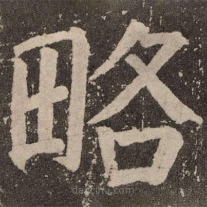 颜真卿写的楷书略