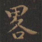 王羲之写的楷书略