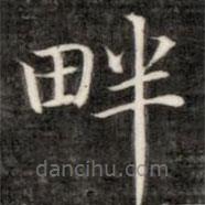 成親王寫的楷書畔