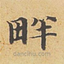 趙孟頫寫的楷書畔