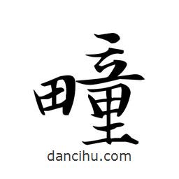 疃書法圖片