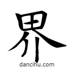 欧阳询写的楷书界