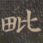 歐陽(yáng)詢寫(xiě)的楷書(shū)毗