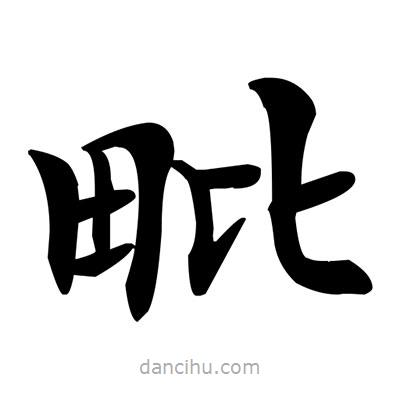 鄧散木寫(xiě)的楷書(shū)毗