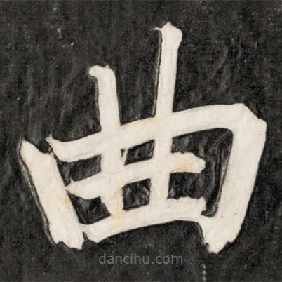 成親王寫(xiě)的楷書(shū)曲