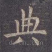 虞世南寫的楷書典