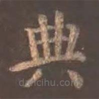 顏真卿寫的楷書典