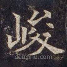 欧阳通写的楷书峻