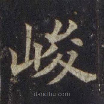 欧阳通写的楷书峻