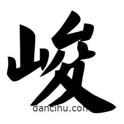 佚名写的楷书峻