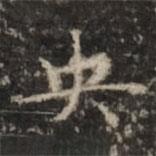 央書法圖片