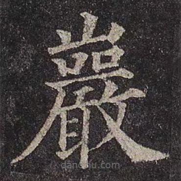 颜真卿写的楷书岩